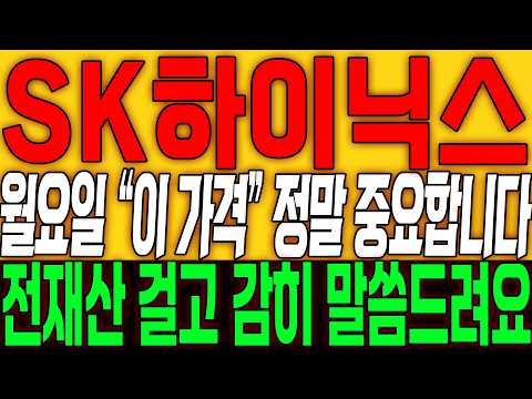 [SK하이닉스 주가전망] 월요일 "이 가격" 정말 중요합니다!! 전재산 걸고 감히 말씀드려요!!