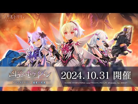 【ラスバレ】 メインストーリー 宿星の花束 イベント「凶星のホライズン」開催ムービー【10/31開催】のサムネイル