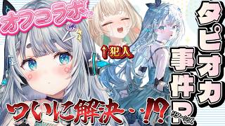 【オフコラボ＠ななしいんく事務所】あなたは知っているか…タピオカストロー事件を…。なんだかんだ怒れないお姫様💕VSお姫様に振り回されたいオタ