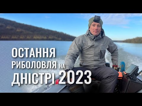 Остання риболовля на Дністрі 2023. Ловля окуня і судака
