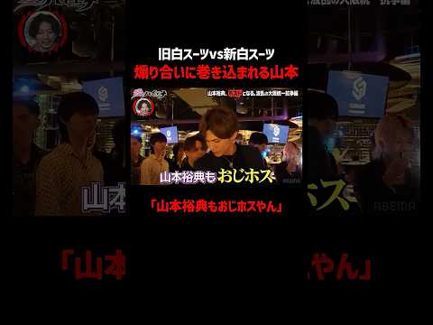 白スーツ同士の煽り合いで流れ弾を食らう山本裕典|📢#愛のハイエナ シーズン6毎週火曜23時〜無料配信中!#愛のハイエナ #山本裕典 #ホスト #軍神 #歌舞伎町 #イケパラ