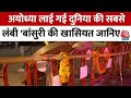 Ayodhya: Ram Lala के Ayodhya लाई गई दुनिया की सबसे लंबी बांसुरी की ख़ासियत इस रिपोर्ट में जानिए