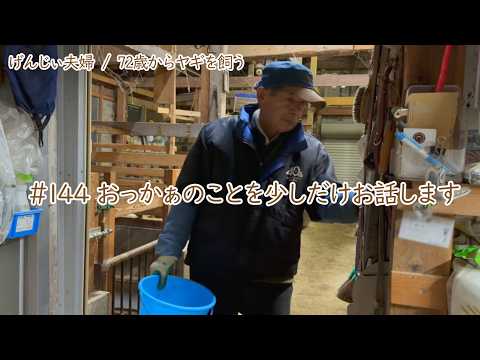 【79歳ヤギ飼い#7】おっかぁのことを少しだけお話しします「72歳からの楽しいシニアライフ#144」