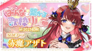 【 #みんなと繋がる歌枠リレー 】 秋を感じるエモ曲＆みんなが選んでくれた可愛い曲をお届けします？！💕 ギャップ堪能してってや～！！！ #赤