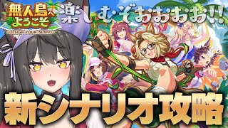 【ウマ娘／新シナリオ】無人島へようこそ！初見で楽しむぞおおお！！！【蘇芳またたび／Vtuber】