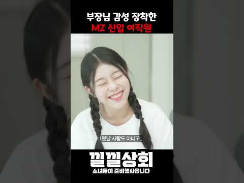 부장님 감성 장착한 MZ 신입 여직원