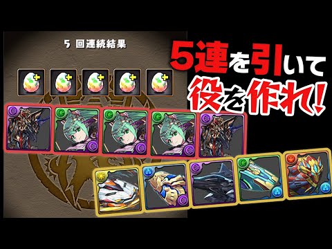 【危険】スーパーゴッドフェスの5連ガチャでパズドラポーカーをやってみた結果…【パズドラ】