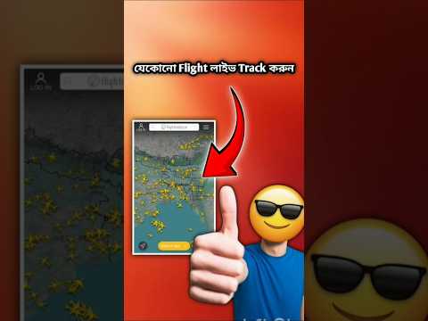 মোবাইলে যেকোনো বিমান / ফ্লাইট লাইভ ট্র্যাক করুন 🔥| #shorts #ytshorts #youtubeshorts #flightradar24
