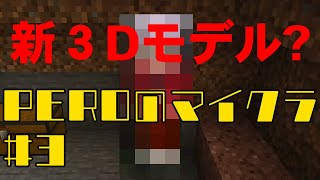 PEROのマイクラ♯3　新3Dモデル？