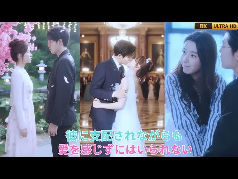 彼に支配されながらも、愛を感じずにはいられない💔