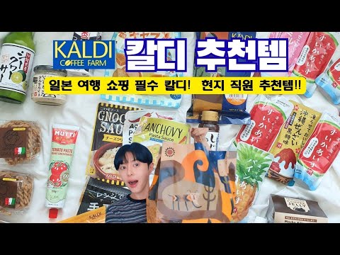 도쿄만 45번째!🧐칼디 직원분들 추천템 공개!!🙂 칼디쇼핑 면세꿀팁! 일본여행 돈키호테 그만가고 여기 다 모이세요! 뷰티유튜버글리 glee japan kaldi hawl