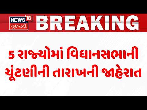 Election Commission PC LIVE | 5 રાજ્યોમાં વિધાનસભાની ચૂંટણીની તારાખની જાહેરાત | Assembly Election