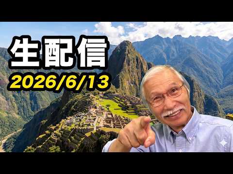 2026/6/13 柴崎おじいちゃん先生の生配信