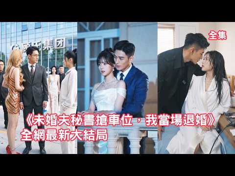 灰姑娘和未婚夫相親，怎料渣男卻仗著富二代身份帶情人砸車羞辱她，下秒灰姑娘亮出頂級大佬的身份讓渣男跪著求原諒，邂逅溫柔首領被他捧在手心寵上天！【未婚夫秘书抢车位我当场退婚】 #甜宠 #260519wh poster