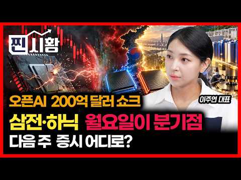 [#찐시황]  오픈AI 200억 달러 매출 쇼크의 진실… 삼성전자·SK하이닉스 월요일이 분기점 / 다음 주 증시 어디로 갈까?  | 이주연 대표