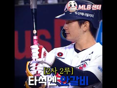 <strong>안재석</strong> 기적의 끝내기 안타!