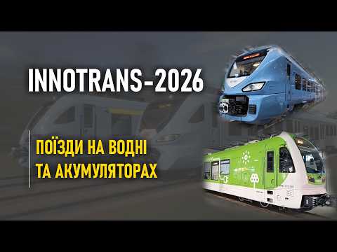 InnoTrans-2026. Поїзди на водні та акумуляторах