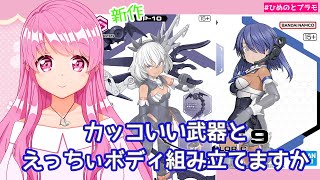 【30MS】新作リーパーアーマーやコマンダーコスチューム作るよ【Vtuber】【HimenoCats】