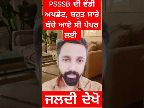 Psssb ਦੇ ਪੇਪਰਾਂ ਨੂੰ ਲੇਕੇ ਵੱਡੀ ਅਪਡੇਟ #psssbgkgillzmentor