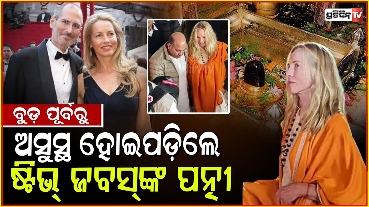 ଆପଲ୍ ମାଲିକାଣୀ ବୁଡ଼ ଆଗରୁ ହେଲେ ଅସୁସ୍ଥ ! Steve Jobs’ wife Laurene Powell falls ill at Mahakumbh.