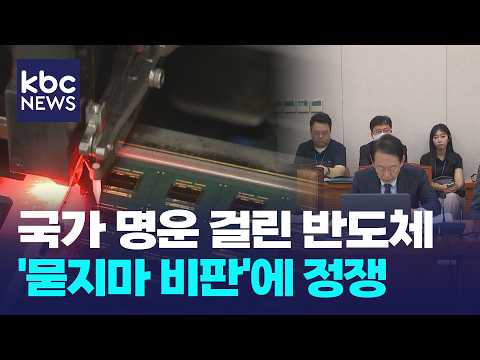 국가 명운 걸린 반도체...'묻지마 비판'에 정쟁 / KBC뉴스