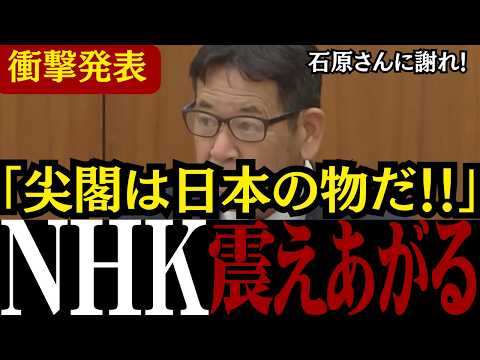 【移民問題】「日本が中国の属国だと!?」NHKによる数々の国民への侮辱偏向報道に有村議員  向山議員 北村議員が徹底追及【自民党/高市早苗/外国人問題】