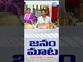 Janam Mata: జగన్ ని మేము గెలిపించుకుంటాం | Public Voice On CM Jagans Governance #shorts #ytshorts - 00:51 min - News - Video