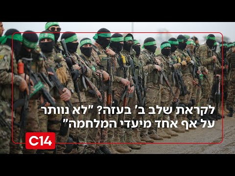 לקראת שלב ב' בעזה? "לא נוותר על אף אחד מיעדי המלחמה"