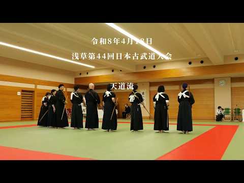 天道流　浅草第44回日本古武道大会　2026/4/18