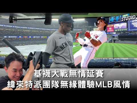 6/7 基襪大戰無情延賽 緯來特派團隊無緣體驗MLB風情｜緯來運動 STUDIO