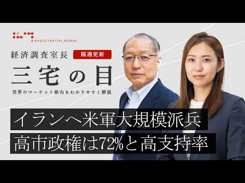 三宅の目「2つの危機と株式市場」2026年3月31日
