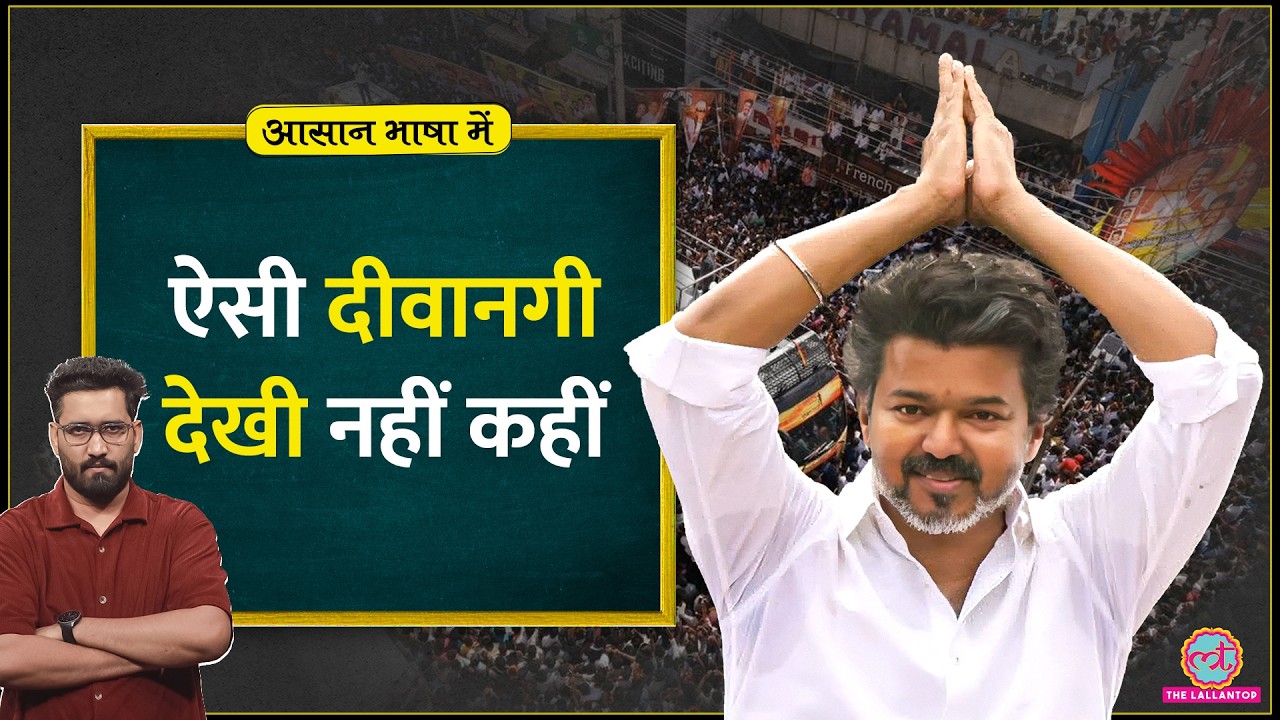 Tamil Nadu में Superstar Vijay Thalapathy पहले CM नहीं हैं | TVK, AIDMK & DMK | Aasan Bhasha Mein