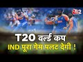 AAJTAK 2 LIVE | WORLD CUP T20 | IND VS ENG | ROHIT SHARMA की टीम मचाएगी धमाल ! AT2