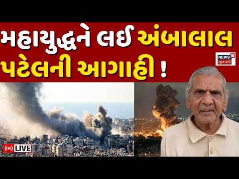 🟠Ambalal Patel's prediction about the World War Live | મહાયુદ્ધને લઈ અંબાલાલ પટેલની આગાહી ! | N18L