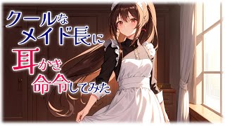 【囁き/KU100】「膝枕はお仕事だからです」メイド長による、淡々とした耳かき【ASMR/無自覚/睡眠導入】