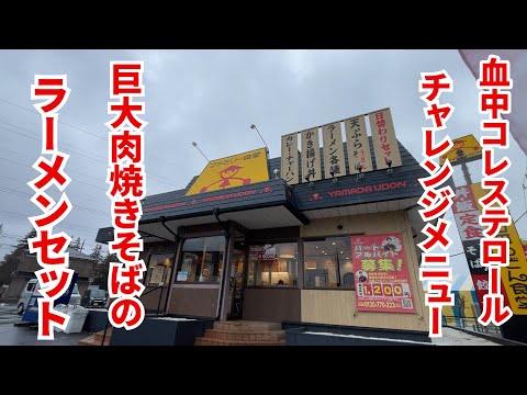 血中コレステロールチャレンジメニュー！とんかつ焼きそばのラーメンセット！！