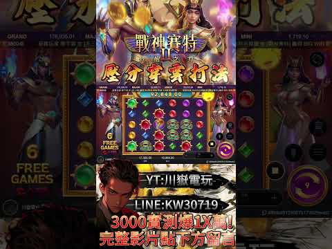 【戰神賽特】壓分穿雲打法?!3000實測一次免爆出15000倍!? V1.0.13_8版本破解最新小資族逮打法！#atg #slot #games #熱門 #戰神賽特