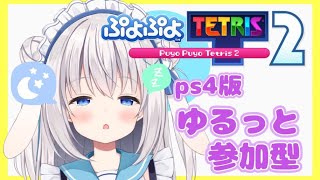[LIVE] 【参加型ぷよテト2】寝起きのゆるぷよテト【ますかれーど/天使なの】