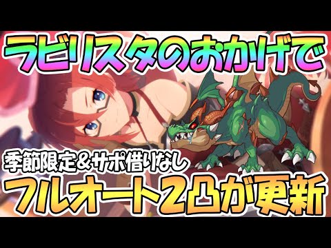 【プリコネR】ラビリスタのおかげでラースドラゴン2凸フルオートがさらに楽に！季節限定キャラ＆サポ借り無し【ダンジョンEX3】【プリフェス】