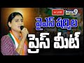 LIVE🔴-వైఎస్ షర్మిల ప్రెస్ మీట్ | YS Sharmila Sensational Press Meet | Prime9 News