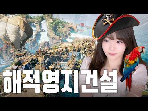 해적들의 전초 기지를 지어보자 🦜 커세어 코브 Corsair Cove