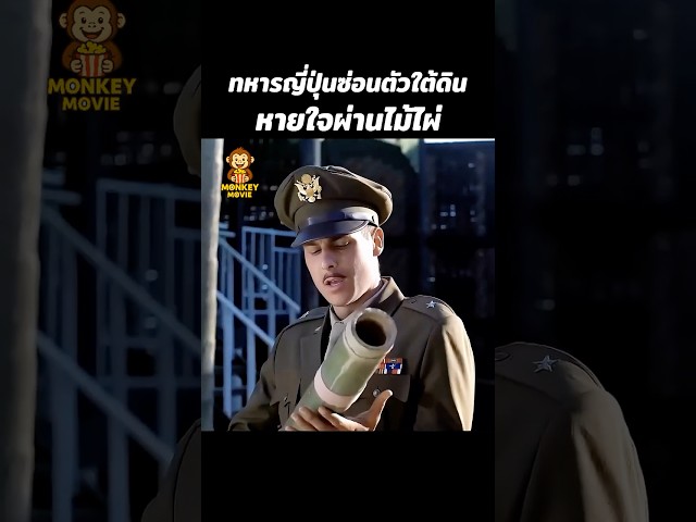 ทหารญี่ปุ่นซ่อนตัวใต้ดิน หายใจผ่านไม้ไผ่
