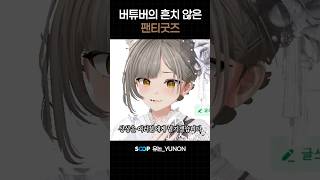 버튜버의 흔치 않은 팬티굿즈 #브이레코드 #유논