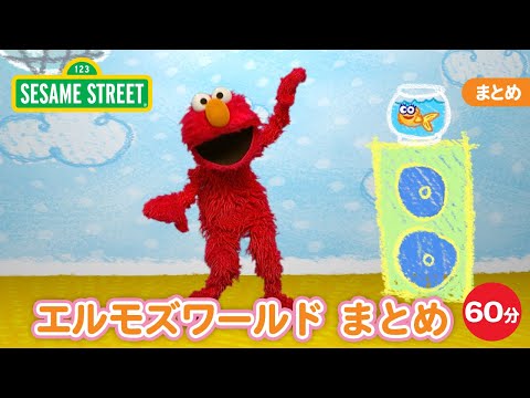 まとめ | エルモズワールド60分まとめ｜セサミストリート｜日本語吹替版