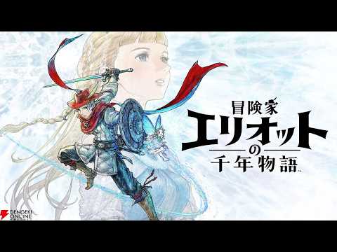 冒険家エリオットの千年物語の体験版やろうぜ！