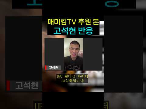 매미킴TV 역대급 후원 본 고석현 반응 ㄷㄷ 매미킴TV 역대급 후원 본 고석현 반응 ㄷㄷ