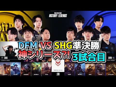 DFM vs SHG 3試合目 - LJL SUMMER2023準決勝プレイオフ実況解説