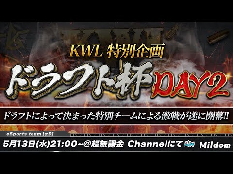 【荒野行動】5月度 KWL ドラフト杯 DAY2 |  特別企画