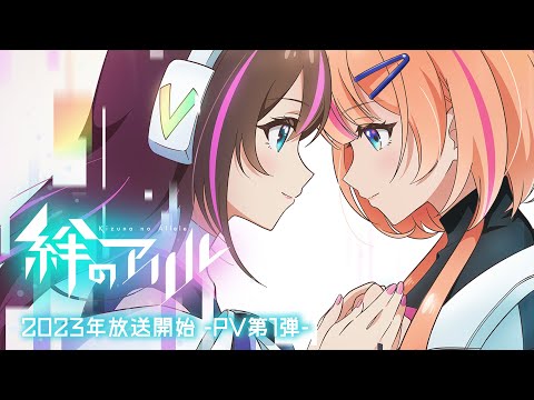 TVアニメ「絆のアリル」PV第1弾／2023年放送開始！