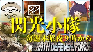 【live】【 #地球防衛軍6 】も最終回Part3閃光小隊：ビームマンさん猫野さんベホイミさんと！【投稿者コラボ】